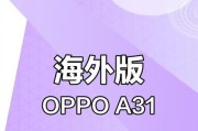 Oppo31手机（一款性能卓越的智能手机，引领科技潮流）