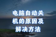 探究笔记本电脑关不了机的原因（解析笔记本电脑关机故障及解决方法）