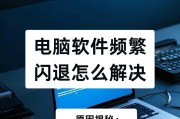 电脑运行出现错误闪退的常见问题及解决方法（探索电脑闪退的原因，为您提供有效的解决方案）
