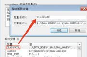 Java环境变量配置详细教程（设置Java环境变量，轻松运行Java程序）