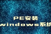 全面指导如何安装PE系统（从下载到启动，轻松完成PE系统安装）