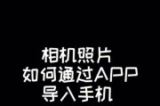 如何将相机照片导入电脑？（简单教程帮你快速传输照片到电脑）