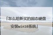 以新硬盘装W10教程（一步步教你如何在新硬盘上安装Windows10）