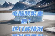 解决电脑频繁自动重启的注意事项（保护计算机稳定运行的关键措施）