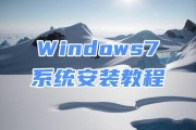 戴尔win7系统U盘安装教程（轻松安装win7系统，为你的戴尔电脑注入新生命）