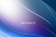 安装原版Win8教程（详解Win8安装步骤，让你快速上手）