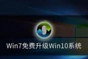 从Win7升级到Win10（选择合适的方法，让您的操作系统焕然一新）