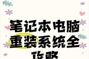 电脑原机重装系统教程（一步步教你如何重装电脑原机系统）