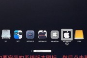 Mac系统重装全程解析（重装Mac系统的时间和步骤详解，重装macOS）