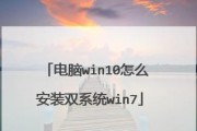 Win10下如何安装双系统教程（详解Win10下安装双系统的步骤及注意事项）