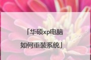 用大白菜安装XP系统教程（简单易行的XP系统安装指南）