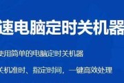 电脑自动关机的设置方法（轻松掌握电脑自动关机技巧，提升使用体验）