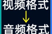 视频转音频mp3软件推荐（一键转换，高质音频，方便实用）