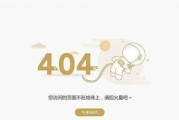 网站还原错误的解决方法（电脑打开网站出错？快来看看这些解决办法吧！）