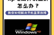 如何关闭XP系统的电脑密码错误提示（有效避免密码错误提醒的方法及步骤）