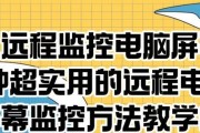 电脑无线远程使用教程（轻松掌握电脑远程操作技巧）