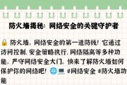 深入了解防火墙的特点（保护网络安全的必备工具）