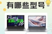 探索联想电脑（深入了解联想电脑的型号和配置，为您的购买提供指南）