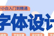 电脑入门学字体设计教程（从零基础到精通，轻松掌握字体设计的技巧）