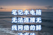 笔记本电脑无法连接无线网络的解决办法（应对笔记本电脑无法连接无线网络的问题的实用方法）