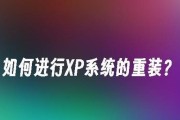 电脑重装系统XP教程（详解XP系统重装步骤，让您的电脑焕然一新）