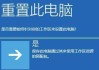 Win7一键还原设置教程（快速恢复系统设置，轻松解决问题）