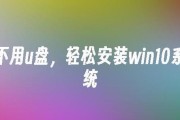 教你如何在Mac上使用U盘安装Windows10（详细步骤帮助你完成Mac上的Windows10U盘安装）