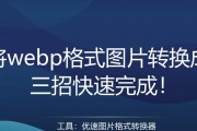 推荐一款高效便捷的手机webp转换jpg软件（全面满足用户需求，轻松实现webp转jpg格式转换）