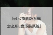 使用U盘安装Windows7的详细教程（简单易懂的步骤，轻松装机无压力！）