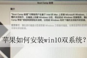 用Mac电脑通过U盘重装Win10系统的完全指南