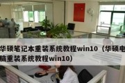 Win平板重装系统教程（Win平板重装系统教程，让你的设备焕然一新！）