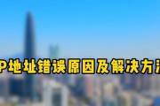 以IP错误能重置电脑吗？（深入探讨IP错误对电脑重置的影响及方法）
