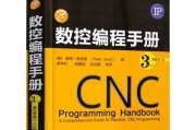自学CNC数控编程教程，掌握电脑编程的关键技能（从入门到精通，轻松掌握CNC数控编程的基本知识和技巧）