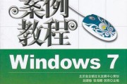 Window7使用教程（适用于初学者的实用指南，让你快速上手）