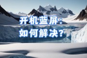 解决电脑蓝屏问题的有效方法（深入了解电脑蓝屏原因及解决方案）