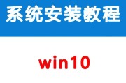 Win10安装及激活教程（详细教你如何在Win10操作系统上进行安装和激活）