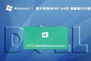 如何通过教程将戴尔笔记本改装为Windows7系统（详细教程分享，轻松实现系统升级）