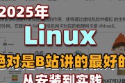 电脑安装Linux系统完全教程（从零开始，轻松安装Linux系统，解放你的电脑）