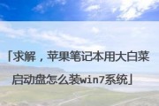 如何使用启动盘安装苹果系统（简单易懂的教程，带你轻松安装苹果系统）