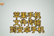 安卓传数据到新iPhone的速度有多快？（探究安卓向新iPhone传输数据所需的时间和效率）