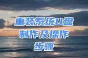 轻松掌握U盘重装系统教程（以详细步骤教你制作U盘重装系统，轻松解决电脑问题）