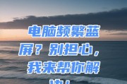 解决电脑突然蓝屏代码1a的方法（轻松解决电脑蓝屏问题，防止代码1a的出现）