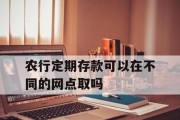 掌握定期存款提前支取的技巧（灵活运用定期存款支取规则，实现资金的高效运作）