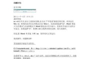 Word打不开的原因及解决方法（解决Word打不开的常见问题及技巧）