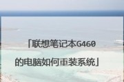 联想启动系统U盘装系统教程（详细教你如何使用联想启动系统U盘安装操作系统）