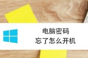 台式电脑忘记密码怎么办（图解教你找回台式电脑密码，从容应对忘记密码的困扰）