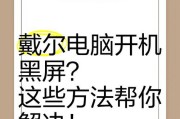 电脑开机黑屏错误恢复指南（解决电脑开机黑屏问题的有效方法）