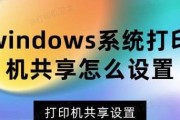 如何在Windows7中设置共享打印机（简易教程及操作步骤）