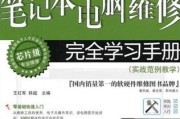 电脑维修教程（电脑维修教程的有效资源和学习路径）
