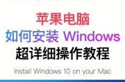 详解苹果系统的安装步骤及注意事项（从官网下载到系统安装，一步步带你轻松完成）